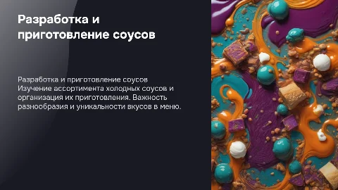 Разработка ассортимента и приготовление холодных соусов