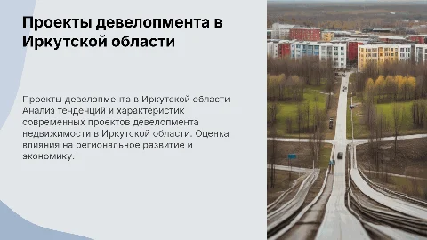 Исследование проектов девелопмента недвижимости в Иркутской области