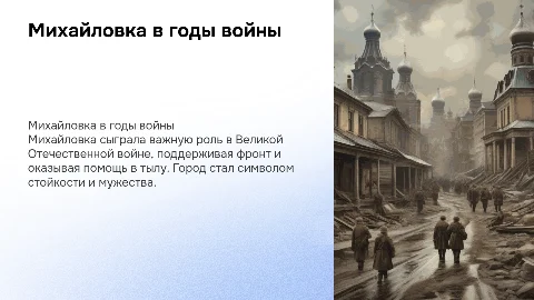 Михайловка в годы Великой Отечественной выйны