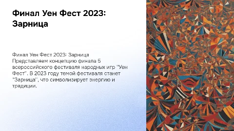 Концепция финала 5 всероссийского фестиваля "Уен Фест"
