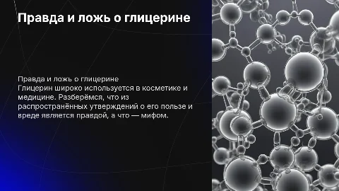 правда и ложь в применение глицерина