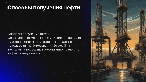 способы получения нефти