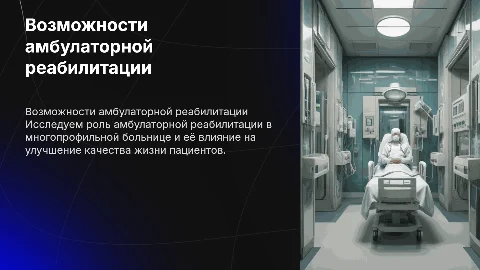 Возможности амбулаторной реабилитации многопрофильной больницы
