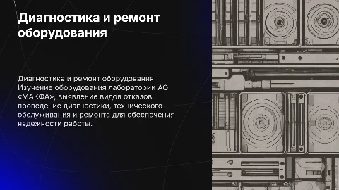 Диагностика и ремонт оборудования лаборатории АО «МАКФА»
