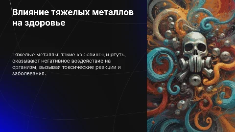 Токсическое действие тяжелых металлов на организм человека