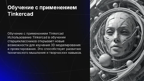 Обучение старшеклассников с использованием tinkercad
