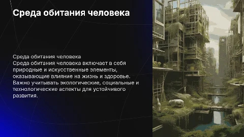 среда обитания человека