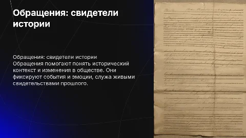 обращение как живой свидетель истории