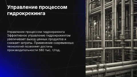 Управление технологическим процессом гидрокрекинга