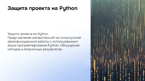 защита проекта phyton по эмпирической части вкр
