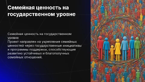 Презентация проекта Семейная ценность на государственном уровне