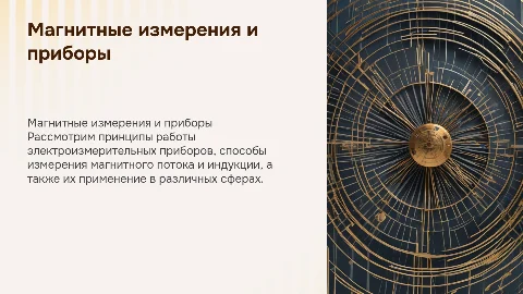 Магнитные измерения: принципы и методы электроизмерительных приборов
