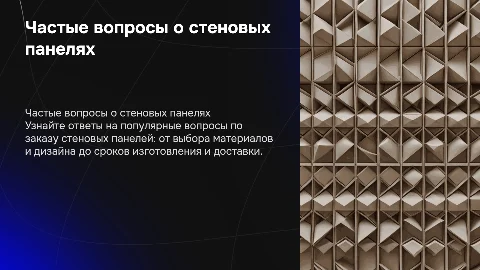Часто задаваемые вопросы при заказе стеновых панелей