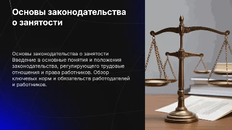 Основы законодательства о занятости: вводная лекция для новичка