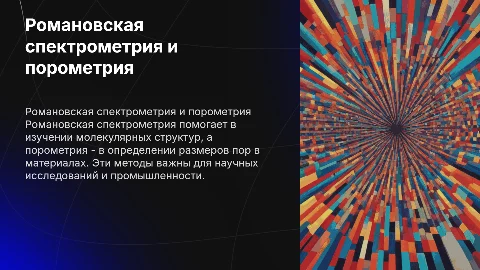 Романовская спектрометрия и порометрия