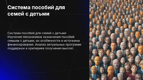 Система пособий семьям с детьми: особенности и источники выплат