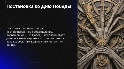 Постановка театрализованного представления ко Дню Победы