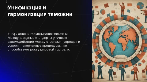 Международные стандарты унификации таможенных процедур