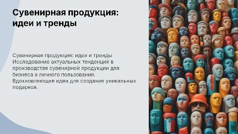 презентация для сувенирной продукции