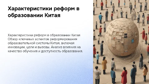 характеристики реформ в системе образования Китая