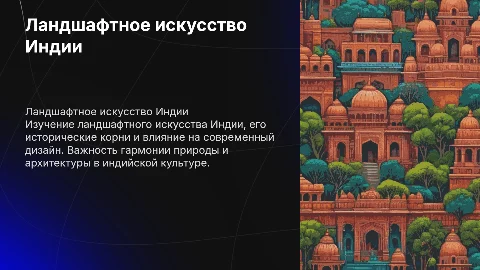 Ландшафтное искусство индии