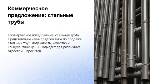 Коммерческое предложение стальные трубы