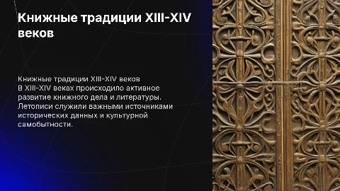 Книжные дело, летопись, литература в XIII-XIV