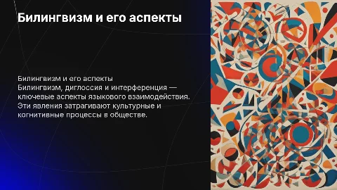 Билингвизм. Диглоссия. Интерференция