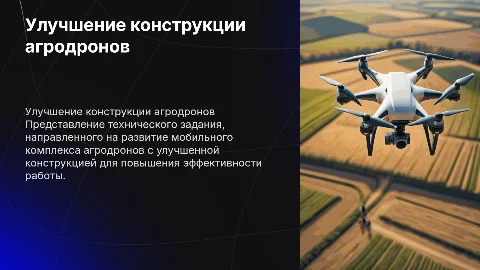 Разработка технического задания для агродронов