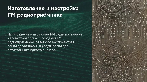 Технология изготовления и настройка FM радиоприёмника