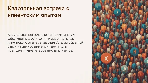 Квартальная встреча с командой клиентского опыта