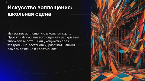 Уникальный проекта "Искусство воплощения: школьная сцена"