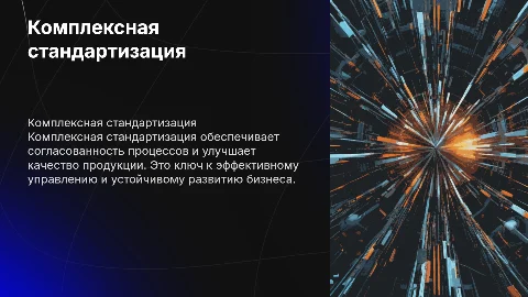 Комплексная стандартизация
