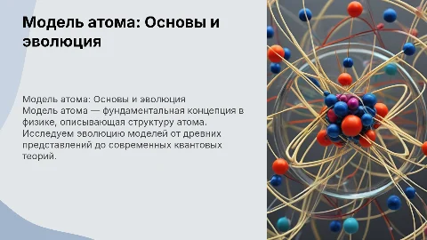 Презентация по физике на тему Модель атома