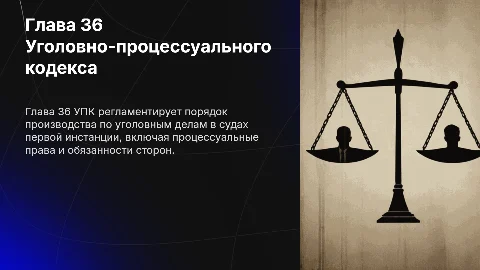 Глава 36 Уголовно-процессуального кодекса
