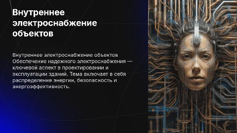 Внутреннее электроснабжение объектов