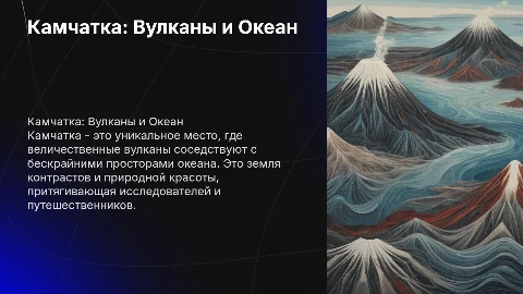 КАМЧАТКА, ВУЛКАНЫ, ОКЕАН