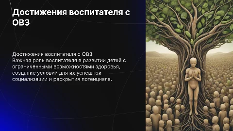 профессиональные достижения воспитателя с детьми ОВЗ