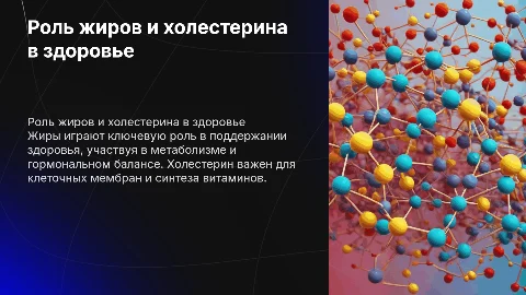 Роль жиров и холестерина в здоровье человека