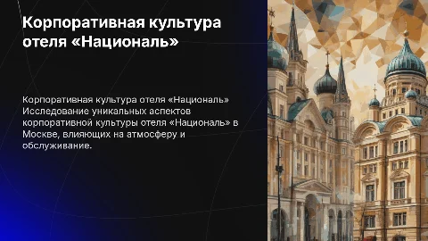 корпоративная культура отеля «националь» в москве