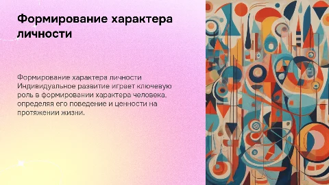 Формирование характера в процессе индивидуального развития