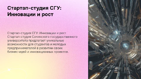 Стартап-студия Сочинского государственного университета