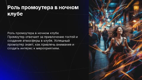 Промоутер ночного клуба