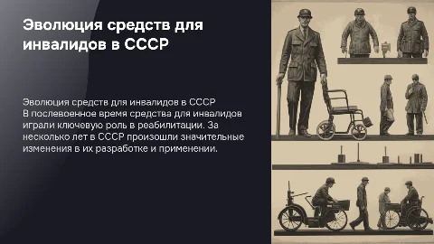 Эволюция средств для инвалидов в СССР: послевоенное время