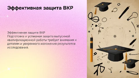 защита вкр