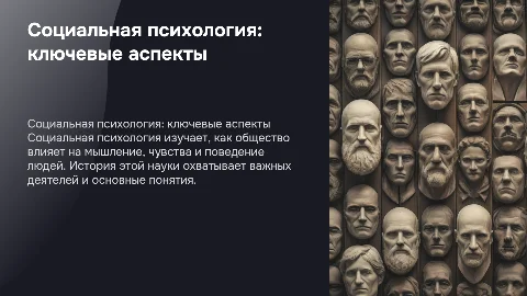 Социальная психология: история и ключевые понятия