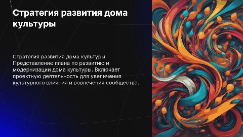 Стратегия развития дома культуры на 5 лет с проектами