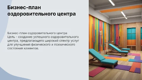 бизнес-план для открытия оздоровительного центра