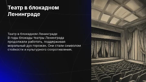 Театр в блокадном ленинграде