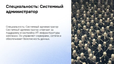 Презентация на тему :Специальность Сис админ